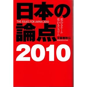 【クリックでお店のこの商品のページへ】日本の論点 2010 (文春ムック) [ムック]