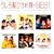 My����I�N�V���� �����딯�Ђ����BEST