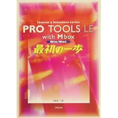 Pro Tools LE with Mbox �ŏ��̈�� (Tutorial & Reference Series)