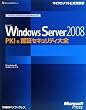 Microsoft Windows Server 2008 PKI & �F�؃Z�L�����e�B��S (�}�C�N���\�t�gIT�v���t�F�b�V���i���V���[�Y)