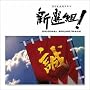 NHK ��̓h���} ��V�I�g�I� �I���W�i���E�T�E���h�g���b�N