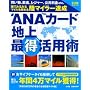 ANA�J�[�h�u�n��v�œ����p�p�\���ł݂�݂�}�C���𒙂߂闤�}�C���[���� (DIME MOOK)