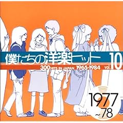 �l�����̗m�y�q�b�g Vol.10 1977~78