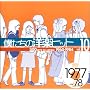 �l�����̗m�y�q�b�g Vol.10 1977~78