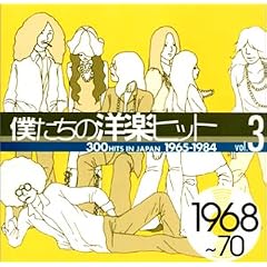 �l�����̗m�y�q�b�g Vol.3 1968~70