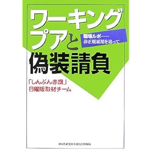 ワーキングプアと偽装請負―職場ルポ‐非正規雇用を追って (文献パンフ) ワーキングプアと偽装請負―職場ルポ‐非正規雇用を追って (文献パンフ)
