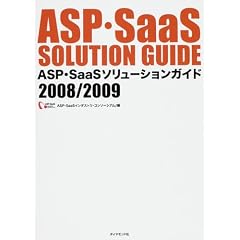 【クリックで詳細表示】ASP・SaaSソリューションガイド2008/2009 [単行本]