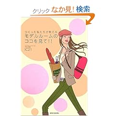 【クリックでお店のこの商品のページへ】つくった私たちが教える モデルルームのココを見て!! (QP books): IC21: 本