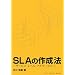 SLAの作成法―サービス・レベル・アグリーメント