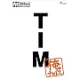 �����v���f���[�X~���`���C�X TIM~���`���C�X [DVD]