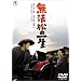���@���̈ꐶ [DVD]