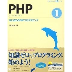 PHP 1 �͂��߂Ă�PHP�v���O���~���O (CD-ROM�t) (�v���O���~���O�w�K�V���[�Y)