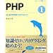 PHP 1 �͂��߂Ă�PHP�v���O���~���O (CD-ROM�t) (�v���O���~���O�w�K�V���[�Y)
