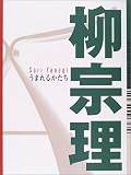 柳宗理 うまれるかたち
