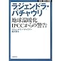 ���W�F���h���E�p�`���E���\�n�����g�� IPCC����̌x�� (NHK�����ւ̒�)