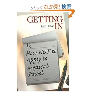 【クリックでお店のこの商品のページへ】Getting In: How Not To Apply to Medical School (Medical Student Survival Series): Paul Jung: 洋書