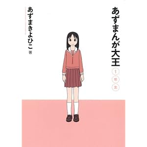 【クリックで詳細表示】あずまんが大王1年生 (少年サンデーコミックススペシャル) [コミック]