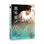 �^�،I�m�� [DVD]