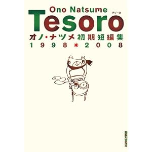 【クリックで詳細表示】TESORO―オノ・ナツメ初期短編集1998・2008 (IKKI COMICS) [コミック]