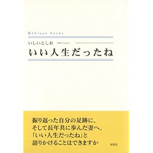 【クリックで詳細表示】いい人生だったね (Shinpu Books) [単行本(ソフトカバー)]