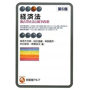 経済法　有斐閣アルマ