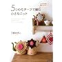 5�̃��`�[�t�ŕ҂ޏ����ȃj�b�g