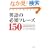 ���{�l���m��Ȃ��p��̕K�{�t���[�Y150 --���̃C�f�B�I�����킩��΁A���Ȃ����l�C�e�B�u�E���x��