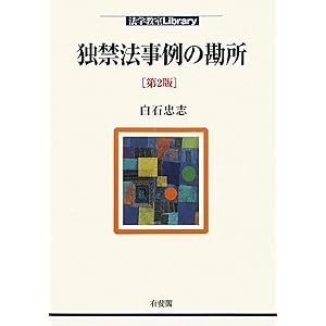 独禁法事例の勘所