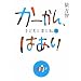 かーかん、はあい 子どもと本と私 2