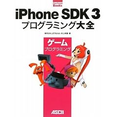 iPhone SDK 3 �v���O���~���O��S �Q�[���v���O���~���O (MacPeople Books)