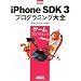 iPhone SDK 3 �v���O���~���O��S �Q�[���v���O���~���O (MacPeople Books)