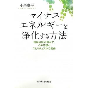  マイナスエネルギーを浄化する方法 精神科医が明かす、心の不調とスピリチュアルの関係 (単行本)小栗 康平 (著) 
