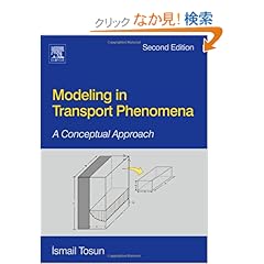 【クリックでお店のこの商品のページへ】Modeling in Transport Phenomena, Second Edition: A Conceptual Approach: Ismail Tosun: 洋書