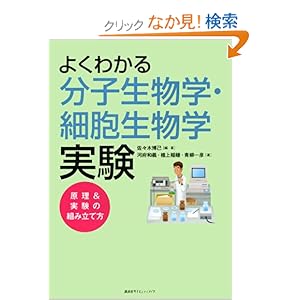 【クリックでお店のこの商品のページへ】よくわかる分子生物学・細胞生物学実験 原理&実験の組み立て方 (KS生命科学専門書): 佐々木 博己, 壇上 稲穂, 青柳 一彦: 本