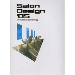 Salon Design�q�f05�r�r���[�e�B�T�����̃C���e���A&�O���t�B�b�N�W 