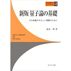 【クリックで詳細表示】量子論の基礎―その本質のやさしい理解のために (新物理学ライブラリ) ｜ 清水 明 ｜ 本 ｜ Amazon.co.jp