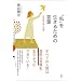 �u���v�𐶂��邽�߂̌��t ���{��ƌl��`