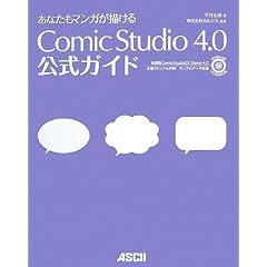 ���Ȃ����}���K���`���� ComicStudio 4.0 �����K�C�h