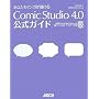 ���Ȃ����}���K���`���� ComicStudio 4.0 �����K�C�h