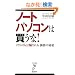 �m�[�g�p�\�R���͔�����!�\99%�̐l���x����鉿�i�̔閧 (�����E�E�u�b�N�X �A�X�e�V��)