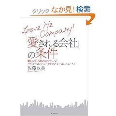 【クリックでお店のこの商品のページへ】LOVE ME COMPANY! 愛される会社の条件―新しいCSRの考え方―バイ・ミー!からラブ・ミー!へ | 佐藤 玖美 | 本 | Amazon.co.jp