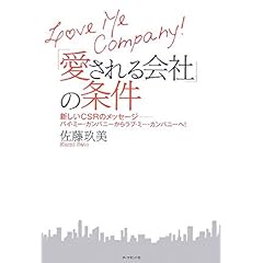 【クリックで詳細表示】LOVE ME COMPANY！ 愛される会社の条件―新しいCSRの考え方―バイ・ミー！からラブ・ミー！へ ｜ 佐藤 玖美 ｜ 本 ｜ Amazon.co.jp
