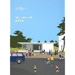 【クリックで詳細表示】「新しい郊外」の家 (RELAX REAL ESTATE LIBRARY)： 馬場正尊： 本