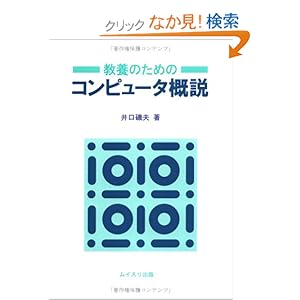 【クリックでお店のこの商品のページへ】教養のためのコンピュータ概説: 井口 磯夫: 本