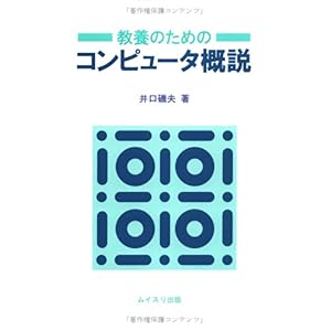 【クリックでお店のこの商品のページへ】教養のためのコンピュータ概説： 井口 磯夫： 本