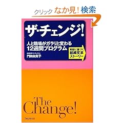 【クリックでお店のこの商品のページへ】ザ・チェンジ! ~人と職場がガラリと変わる12週間プログラム~: 門田由貴子: 本