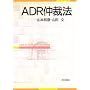 ADR���ٖ@