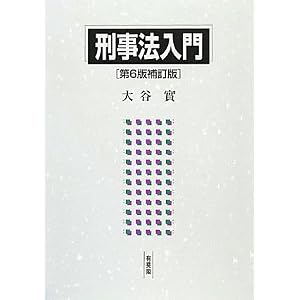 刑事法入門　大谷實