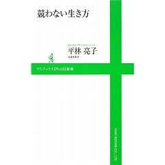 競わない生き方