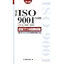 �Ζ�ISO9001:2008�i���}�l�W�����g�̍��ۋK�i �|�P�b�g�� (Management System ISO SERIES)